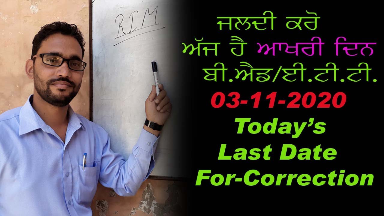 ਜਲਦੀ ਕਰੋ ਅੱਜ ਹੈ ਆਖਰੀ ਦਿਨ Correction Open Master Cadre //  Bed. / ETT forms