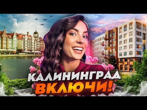 Видео: О новостройках в Калининграде. ЖК 