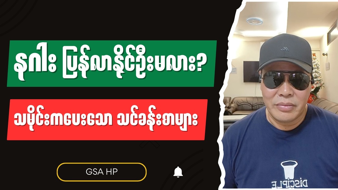 GSA HP - Burmese into English Talk Shows