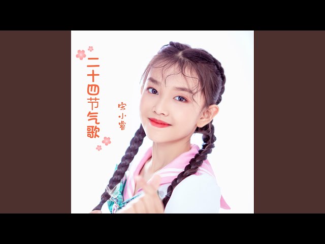 二十四节气歌（The song of the 24 Solar Terms）