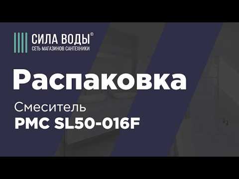 Распаковка смесителя PMC SL50-016F