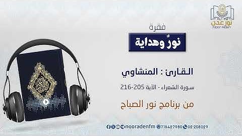 نور وهداية | تلاوة بصوت الـقـارئ : المنشاوي - سورة الشعراء - الآية 205- 216