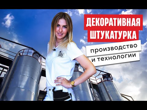 Декоративная штукатурка |