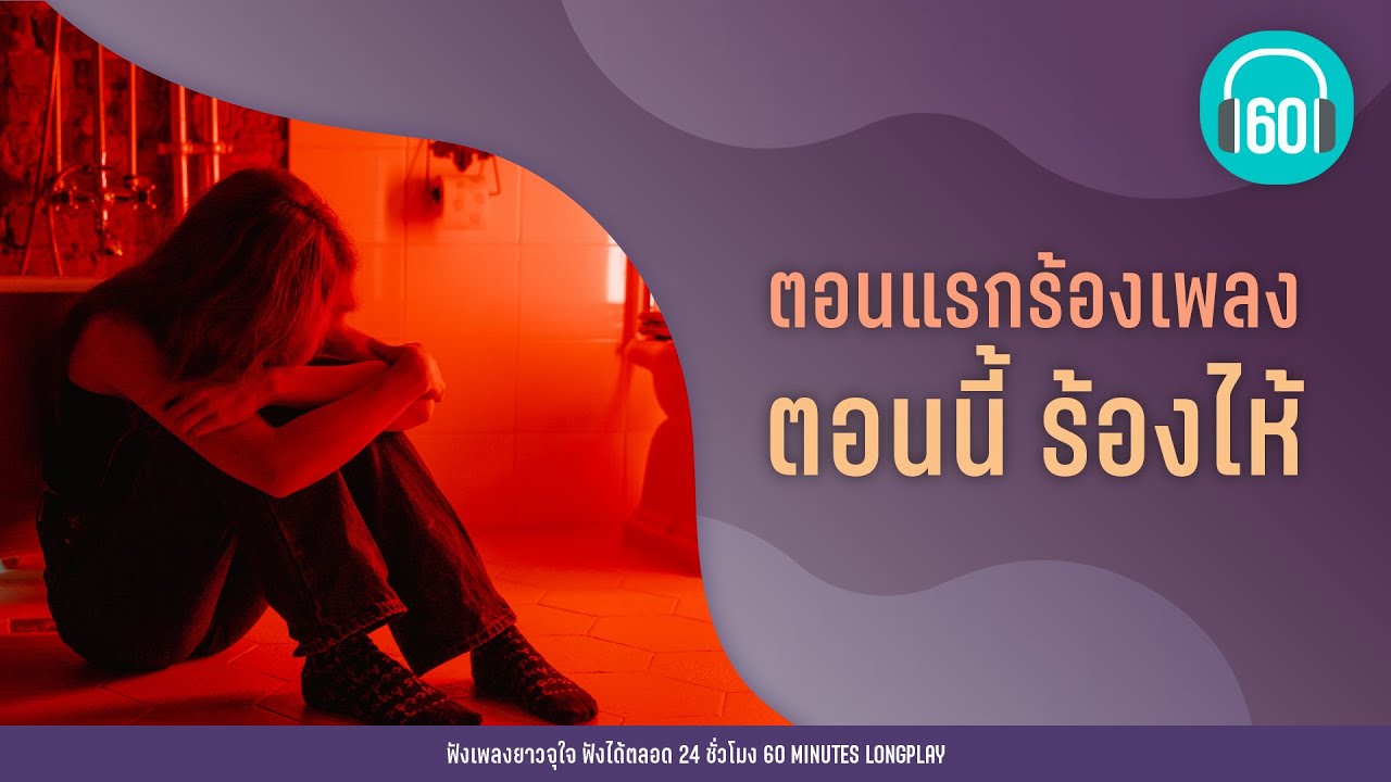 ตอนแรกร้องเพลง ตอนนี้ ร้องไห้   [คนดีไม่มีที่อยู่,คนไม่จำเป็น,ขอเช็ดน้ำตา]【LONGPLAY】