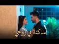 ساكنة في روحي أغنية رومانسية مصرية جديدة 2026 حب صادق New Arabic Romantic Song ساكنة في روحي أغنية رومانسية مصرية جديدة 2026 حب صادق New Arabic Romantic Song