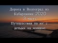 Дорога в Волгоград из Кабардинки 2020 3 часть. Путешествия на юг с детьми на машине.