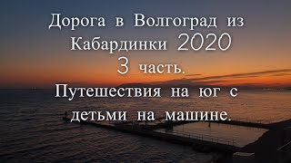 Дорога в Волгоград из Кабардинки 2020 3 часть. Путешествия на юг с детьми на машине. Дорога в Волгоград из Кабардинки 2020 3 часть. Путешествия на юг с детьми на машине.