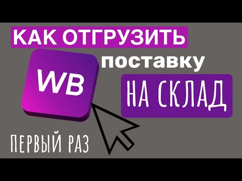 Как создать поставку по схеме FBO и отгрузить ее на склад Wildberries
