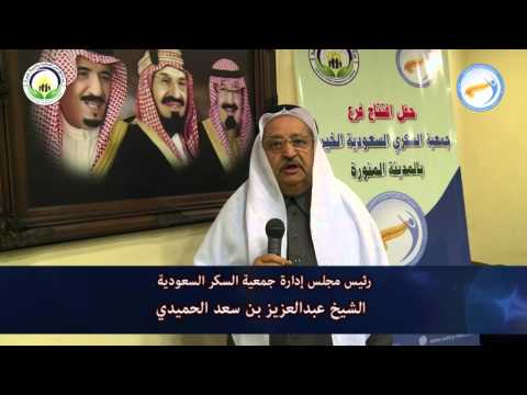 حفل افتتاح فرع جمعية السكري السعودية الخيرية بالمدينة المنورة