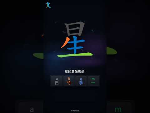 「星」字點打？「星」的倉頡碼教學｜五色倉頡/速成字典