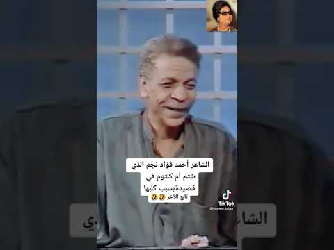 الشاعر أحمد فؤاد نجم الذي شتم أم كلثوم في قصيدة بسبب كلبها قصيدة كلب الست