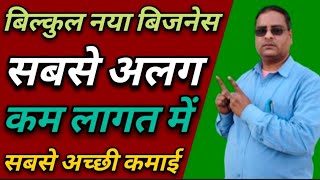 बिल्कुल नया कम लागत में अच्छी कमाई|New Business Ideas|Low Investment Business Ideas