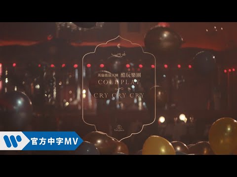 Coldplay 酷玩樂團 - Cry Cry Cry (華納official HD 高畫質官方中字版)