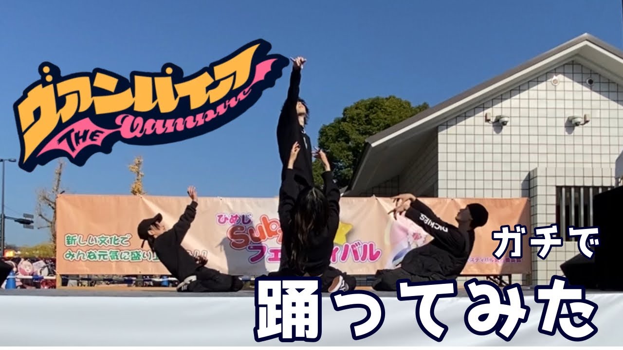 【ガチで】ヴァンパイア【踊ってみた】