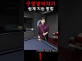 구멍 넣어치기 쉽게 치는 방법 [1] #billiards