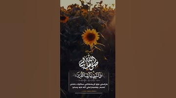 ان الله وملائكته يصلون على النبي سورة الأحزاب◾️بدر التركي