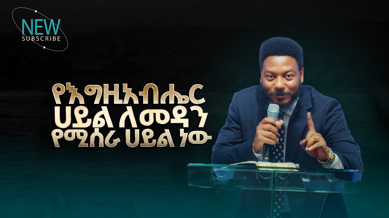 2777- የእግዚአብሔር ሀይል ለማዳን የሚሰራ ሀይል ነው | Prophet Eyu Chufa | Preaching | Christ Army Tv