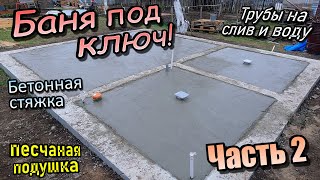 Баня под ключ/Трубы под слив и воду/Засыпка песчаной подушки/Бетонная стяжка/ Часть 2 (апрель 2023)