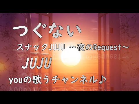 🍀No.135🍀　つぐない／JUJU