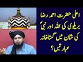 Ala Hazrat Ahmad Raza Barelvi ki Gustakhana Ibaratain? By Engineer Muhammad Ali Mirza