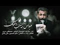 عباس زينب دللتك ملا كرار البيضاني عزاء هيئة دار الزهراء عليها السلام محرم الحرام 1447هـ 