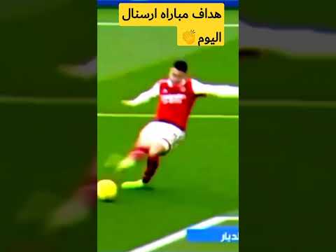 اهداف مباراه ارسنال اليوم
