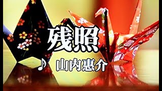 カラオケ練習用「残照 (山内恵介)」