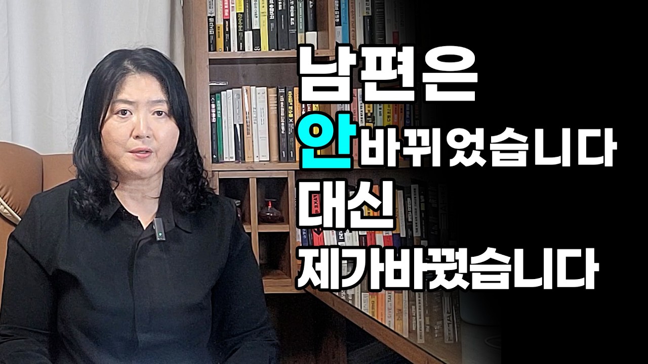 남편은 안 바뀌었습니다. 제가 바뀌었습니다 (결혼 32년의 결론)  이혼은 하기는 싫고, 남편과 대화가 안되서 이렇게 살기도 싫은 분들 꼭보세요