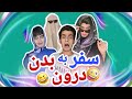 سفر به درون بدن 2 کلیپ طنز بشاش 9