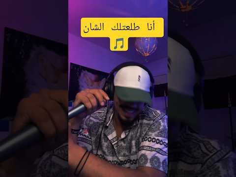 أنا طلعتلك الشان Samyzak راي Samyzak Officiel ENA TALA3tlek Echen راي جزائري اكسبلور Fyp