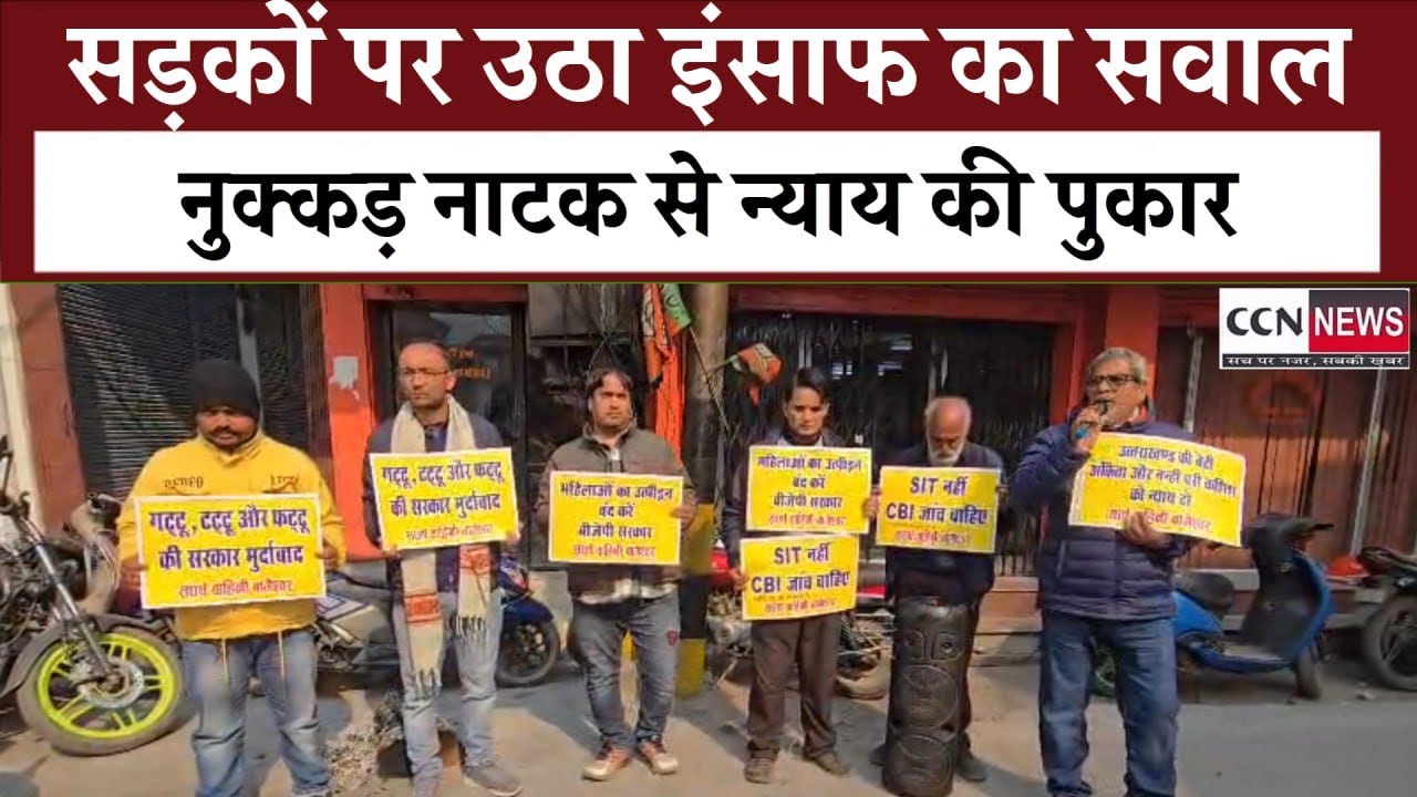 महिलाओं की सुरक्षा को लेकर उठी आवाज, अंकिता को न्याय दिलाने सड़क पर उतरी संघर्ष वाहिनी