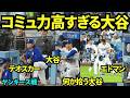 【過去映像】スミスやテオスカーと楽しそうに話したりエドマンの落とし物を拾ってあげる大谷翔平！チームメイトと笑顔で会話しコミュ力の高さが伺えます【現地映像】2025年5月31日 ヤンキース戦