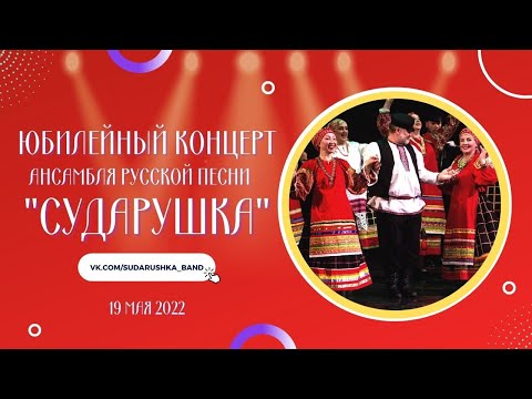 Юбилейный концерт Народного коллектива ансамбля русской песни "Сударушка". 19.05.2022, г. Колпино