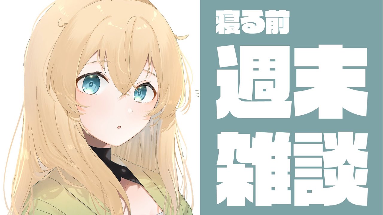 【雑談】週末雑談✨ファンレターが手元にたくさん届いたでござる！！【風真いろは/ホロライブ】