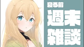 【雑談】週末雑談✨ファンレターが手元にたくさん届いたでござる！！【風真いろは/ホロライブ】