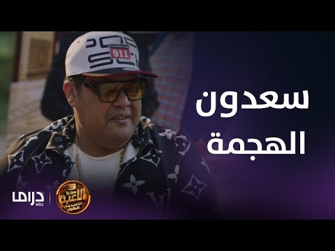اللعبة 3 الحلقة 2 سعدون الهجمة ومازو الرابر أقوى دويتو