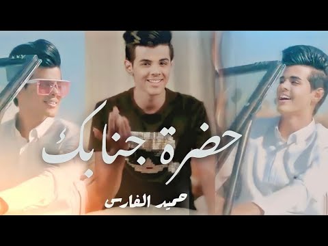 حضرة جنابك حميد الفارس Hamid Alfaris Hadrat Janabik
