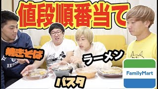 食べ物の値段の順番当てないと食べれません！！【ファミリーマート】