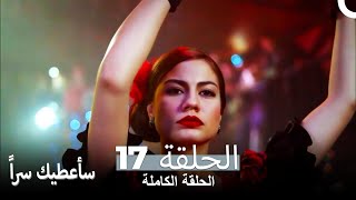 مسلسل سأعطيك سراً الحلقة 17 و الأخيرة (نسخة طويلة)