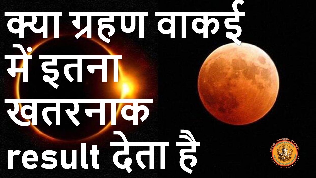 ग्रहण से पहले बस एक उपाय करके सभी चिंताओं को दूर करिए #ग्रहण #ग्रहणदोष #eclipse
