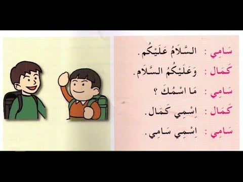 أحب العربية الكتاب الأول الدرس الأول