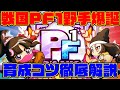 戦国高校で24000点PF1野手爆誕!!これが戦国で強い選手を作るためのフルムーブだ!![パワプロアプリ]