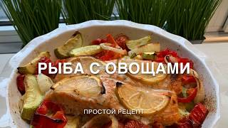 Рыба с овощами