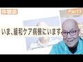 【肺がん 患者体験談】第40回 大西 幸次さんインタビュー Part1