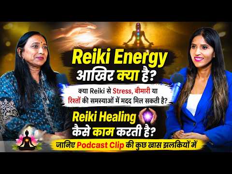 Reiki Energy क्या है? क्या Stress, बीमारी और रिश्ते ठीक हो सकते हैं? | Reiki Healing #shortsfeed