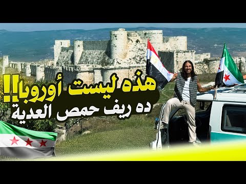 يوم كامل في ريف حمص بالكرفان طبيعة ساحرة اكتشفت قلعة الحصن ووادي النصاري