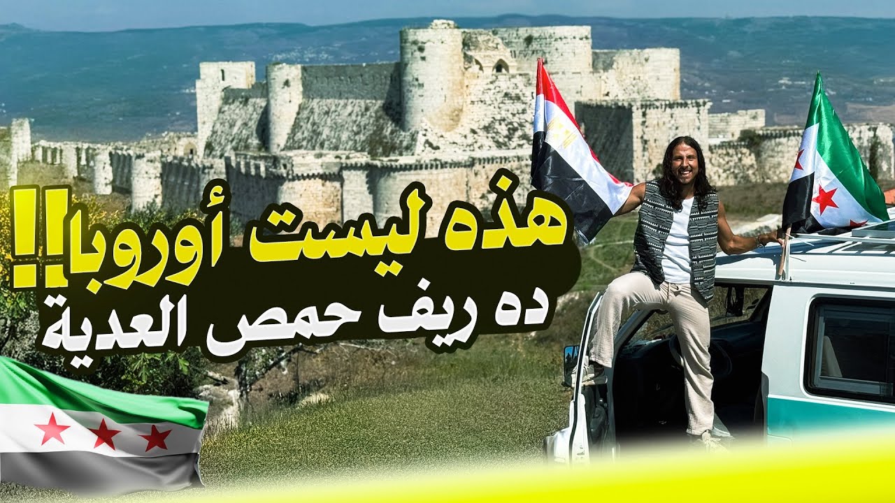 يوم كامل في ريف حمص بالكرفان 