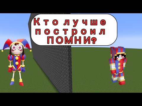 Видео: Кто Лучше Построит Помни | Битва Строителей #minecraft #компот #хаггиваги #смешныевидео #ХаггиЖабы