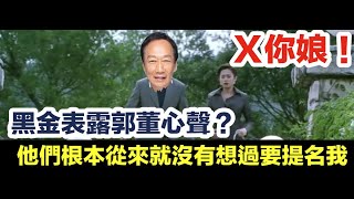 電影黑金演出郭台銘心聲? (國民黨)他們根本就從來沒有想過要提名我_X你娘_我寧死不退!