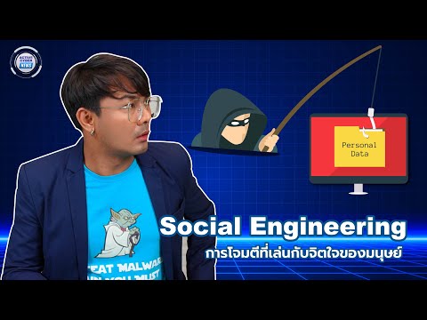 Social Engineering Part 1 การโจมตี ที่เล่นกับจิตใจของมนุษย์ l ACTIVE CYBER NEWS